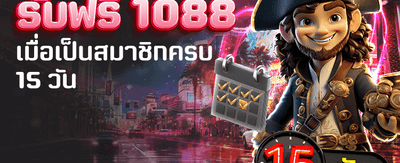 สมัครครบ 15 วัน ฟรี 1,088 banner